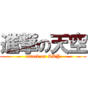 進撃の天空 (attack on SKY)