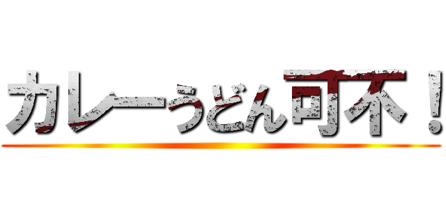 カレーうどん可不！ ()