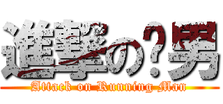 進撃の跑男 (Attack on Running Man)