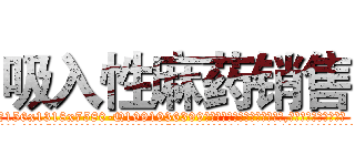吸入性麻药销售 (吸入性麻药销售【电.话156x1318x7580-Q1991936399鑫宏药业】我们做的是长期生意,靠的是老客户长期支持
参考消息网2月20日报道 韩媒称，“剩女多、离婚率高的城市，房价一定会上涨。”这是中国经济学家金岩石2016年12月参加在上海举行的房地产相关论坛时说的话。
)