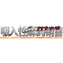吸入性麻药销售 (吸入性麻药销售【电.话156x1318x7580-Q1991936399鑫宏药业】我们做的是长期生意,靠的是老客户长期支持
参考消息网2月20日报道 韩媒称，“剩女多、离婚率高的城市，房价一定会上涨。”这是中国经济学家金岩石2016年12月参加在上海举行的房地产相关论坛时说的话。
)