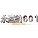 永遠的６０１ (attack on titan)
