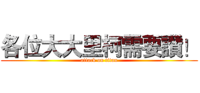 各位大大里柯需要讚！ (attack on titan)