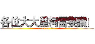 各位大大里柯需要讚！ (attack on titan)