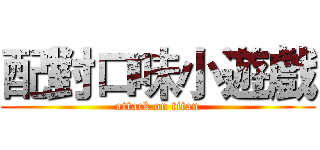 配對口味小遊戲 (attack on titan)