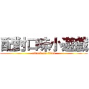 配對口味小遊戲 (attack on titan)