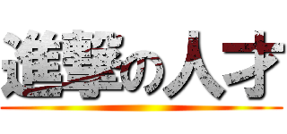 進撃の人才 ()