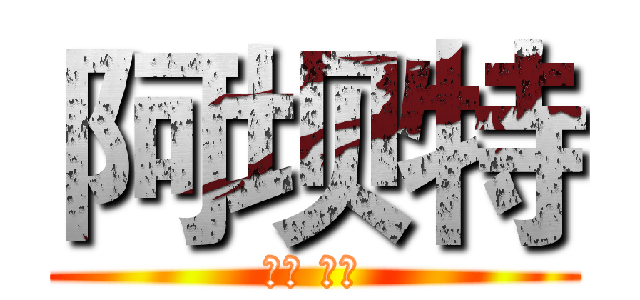 阿坝特 (绿色 天然)