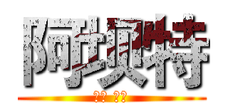 阿坝特 (绿色 天然)