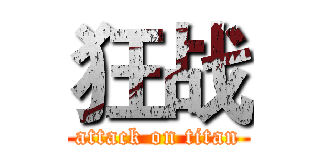 狂战 (attack on titan)