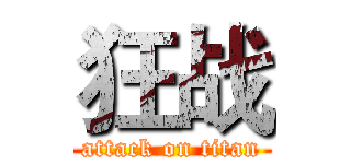 狂战 (attack on titan)