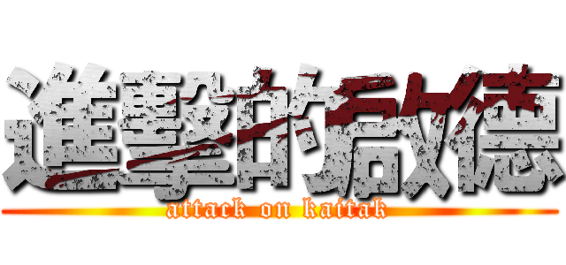 進擊的啟德 (attack on kaitak)