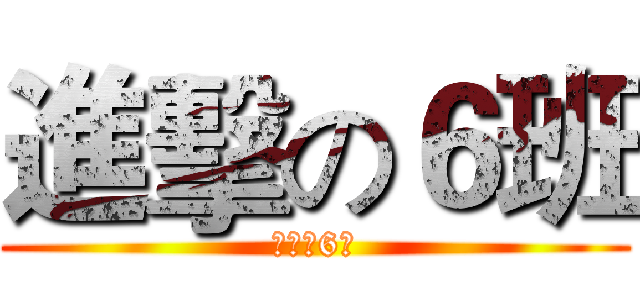進擊の６班 (進擊の6班)