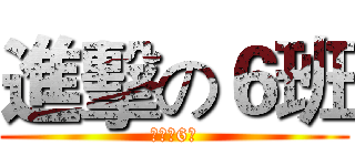 進擊の６班 (進擊の6班)