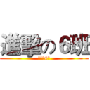 進擊の６班 (進擊の6班)