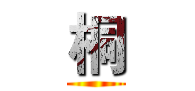 桐 ()