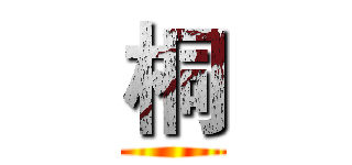 桐 ()