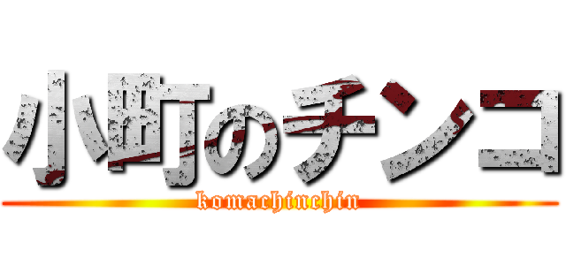 小町のチンコ (komachinchin)