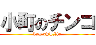 小町のチンコ (komachinchin)