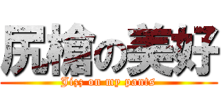 尻槍の美好 (Jizz on my pants)