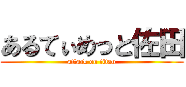 あるてぃめっと佐田 (attack on titan)