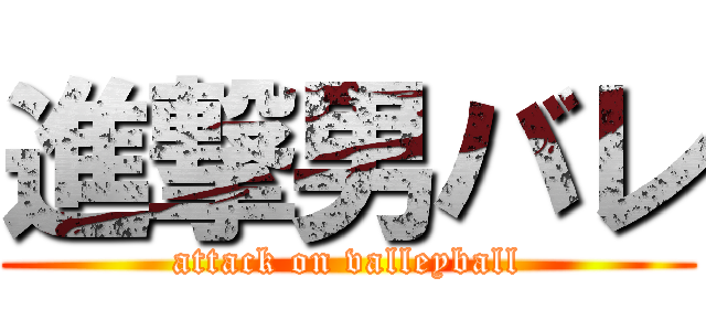 進撃男バレ (attack on valleyball)