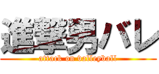 進撃男バレ (attack on valleyball)