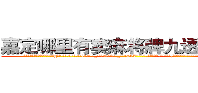 嘉定哪里有卖麻将牌九透视眼镜 (嘉定哪里有卖麻将牌九透视眼镜fg【█ 【电.话/威.信:159`·_·`2O19`·_·`1685】】【加微-信看最新产-品视频】？{低等等情况，这些无法估量的损失你是赔偿不了的知道不?”
  徐贤慧本来只是装着转移视线，所以还是仔细听着凌星说话，顿时就忍不住咯)