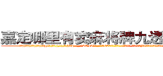 嘉定哪里有卖麻将牌九透视眼镜 (嘉定哪里有卖麻将牌九透视眼镜fg【█ 【电.话/威.信:159`·_·`2O19`·_·`1685】】【加微-信看最新产-品视频】？{低等等情况，这些无法估量的损失你是赔偿不了的知道不?”
  徐贤慧本来只是装着转移视线，所以还是仔细听着凌星说话，顿时就忍不住咯)