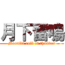 月下雷鳴 (Moonlit roll of thunder)