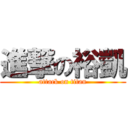 進撃の裕凱 (attack on titan)