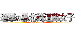 進撃の黒北剣道部女子 (Absolute victory)