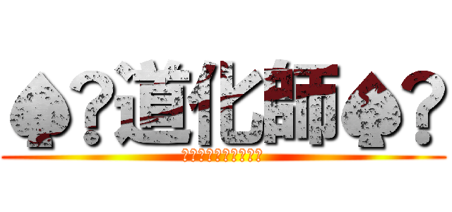 ♠️道化師♠️ (ﾏｲｹﾙｼﾞｬｸｿﾝ)