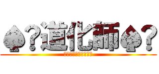 ♠️道化師♠️ (ﾏｲｹﾙｼﾞｬｸｿﾝ)