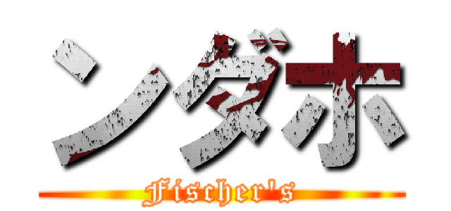 ンダホ (Fischer's)