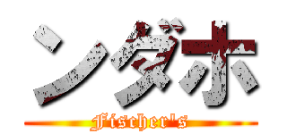 ンダホ (Fischer's)