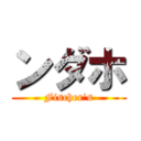 ンダホ (Fischer's)