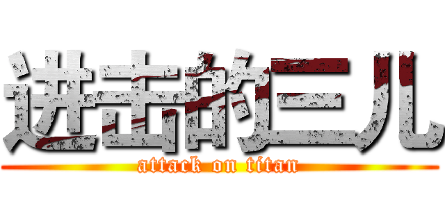 进击的三儿 (attack on titan)