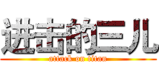 进击的三儿 (attack on titan)