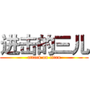 进击的三儿 (attack on titan)