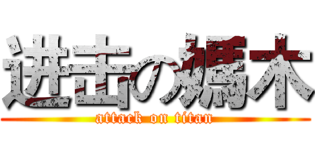 进击の媽木 (attack on titan)