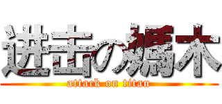 进击の媽木 (attack on titan)