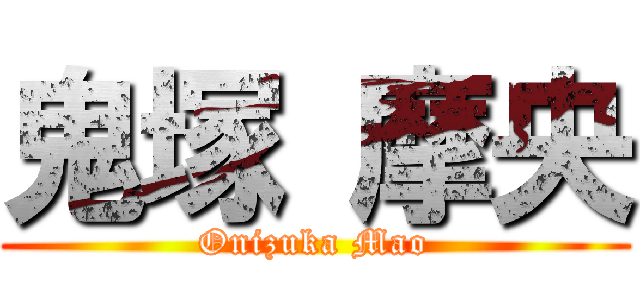 鬼塚 摩央 (Onizuka Mao)