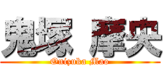 鬼塚 摩央 (Onizuka Mao)