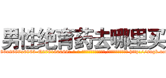 男性绝育药去哪里买 (男性绝育药去哪里买【电-186x2687x6963-Q278180069元-吉-药-业】我们做的是长期生意,靠的是老客户长期支持 http://sngk.net/rYLuPY
)