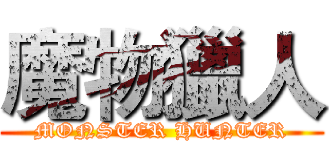 魔物獵人 (MONSTER HUNTER)