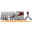 魔物獵人 (MONSTER HUNTER)