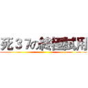死３７の終極試用 ()