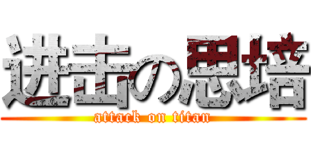 进击の思培 (attack on titan)