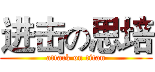 进击の思培 (attack on titan)